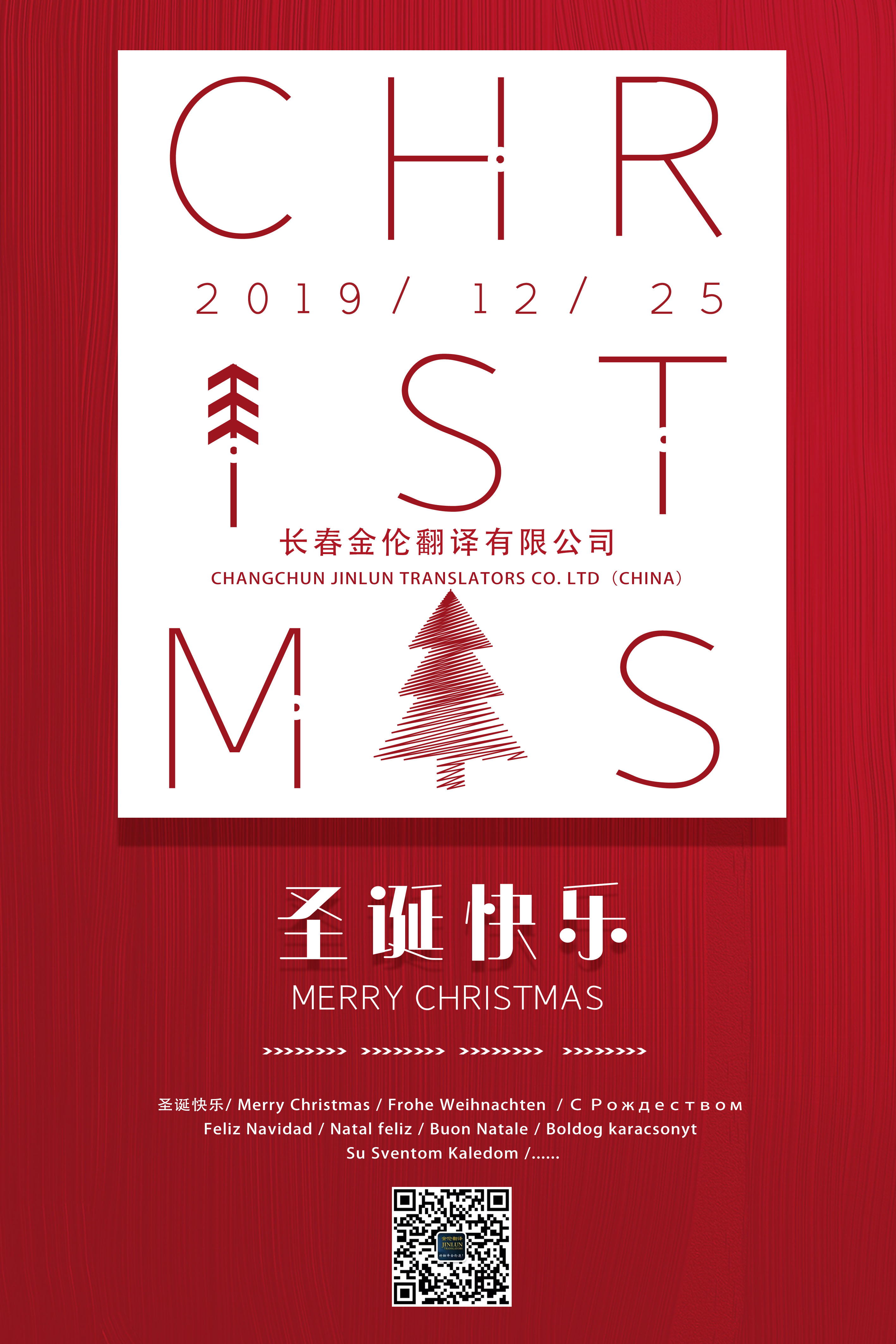 長(zhǎng)春翻譯：圣誕快樂(lè) Merry Christmas